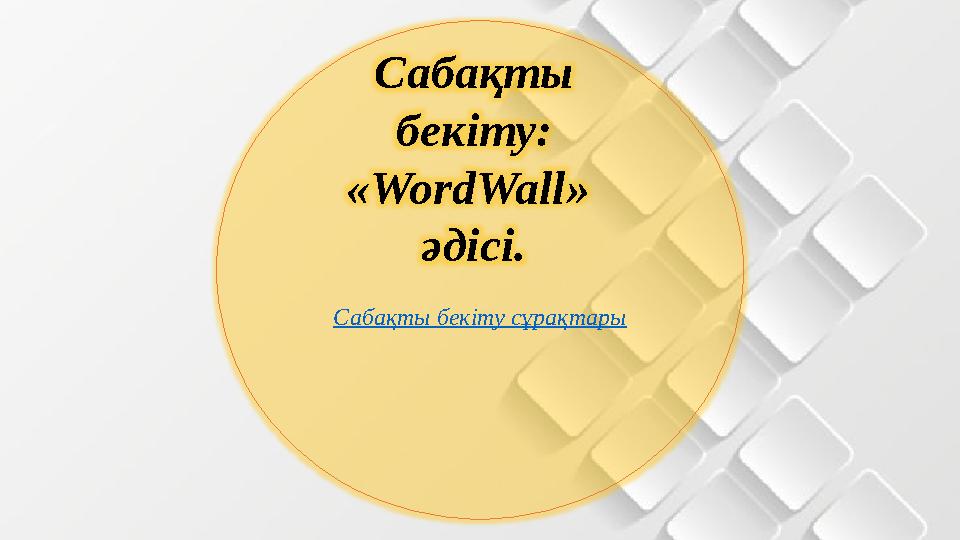 Сабақты бекіту сұрақтары Сабақты бекіту: «WordWall» әдісі.