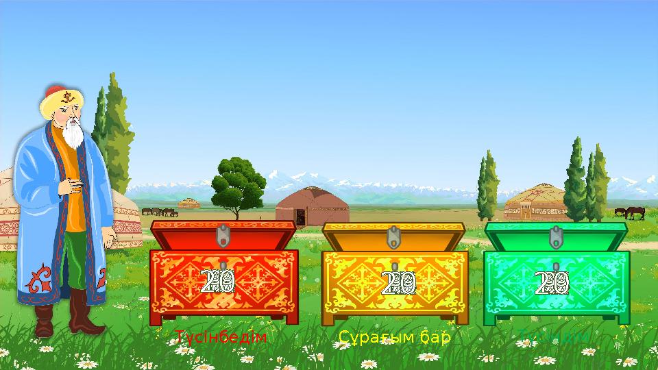 2134567891011121314151617181920 1234567891011121314151617181920 1234567891011121314151617181920 ТүсіндімСұрағым барТүсінбедім