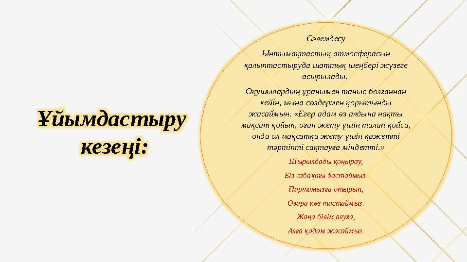 Сәлемдесу Ынтымақтастық атмосферасын қалыптастыруда шаттық шеңбері жүзеге асырылады. Оқушылардың ұранымен таныс болғаннан к