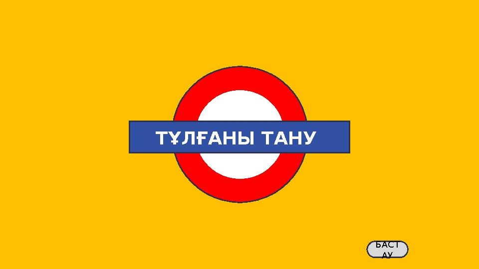 ТҰЛҒАНЫ ТАНУ БАСТ АУ