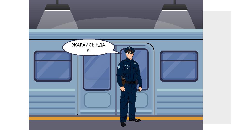 ЖАРАЙСЫҢДА Р!
