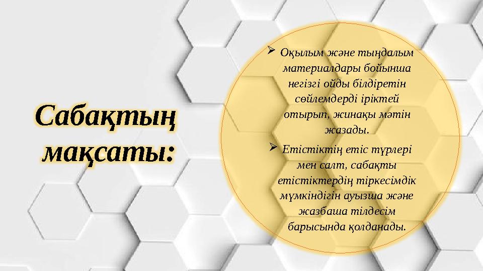 Сабақтың мақсаты: Оқылым және тыңдалым материалдары бойынша негізгі ойды білдіретін сөйлемдерді іріктей отырып, жинақы мә