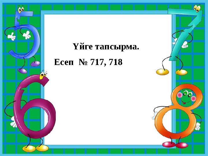 Үйге тапсырма. Есеп № 717, 718