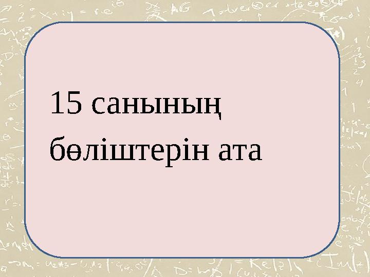 15 санының бөліштерін ата