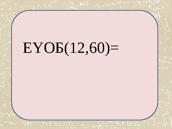 ЕҮОБ(12,60)=