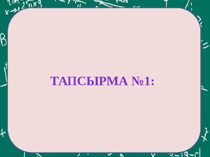 ЕКОЕ(12,60)= ТАПСЫРМА №1: