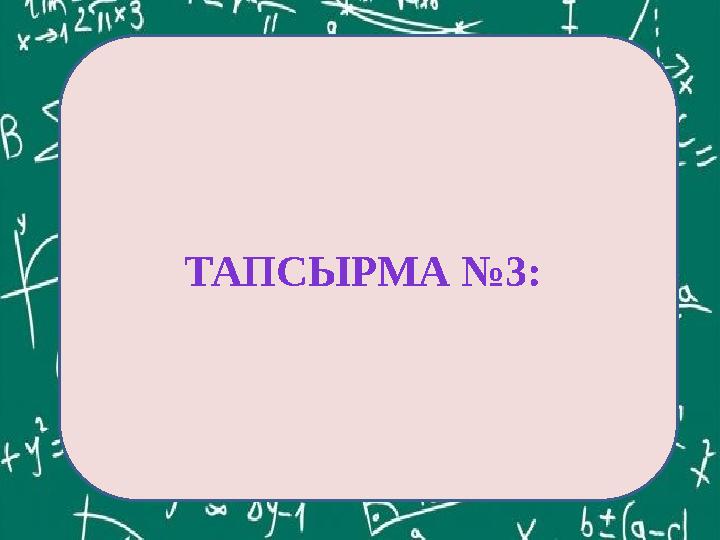 ЕКОЕ(12,60)= ТАПСЫРМА №3: