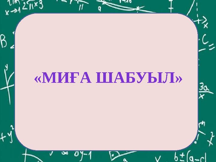 «МИҒА ШАБУЫЛ»