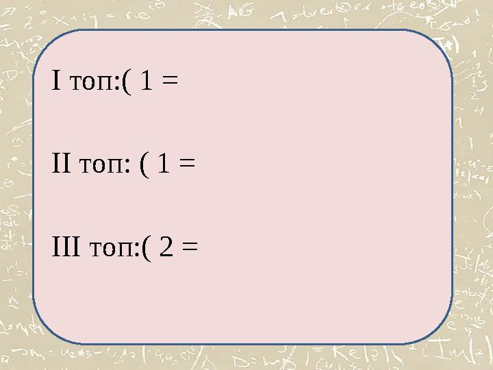 І топ:( 1 = ІІ топ: ( 1 = ІІІ топ:( 2 =