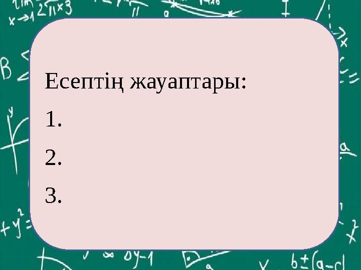 ЕКОЕ(12,60)= Есептің жауаптары: 1. 2. 3.