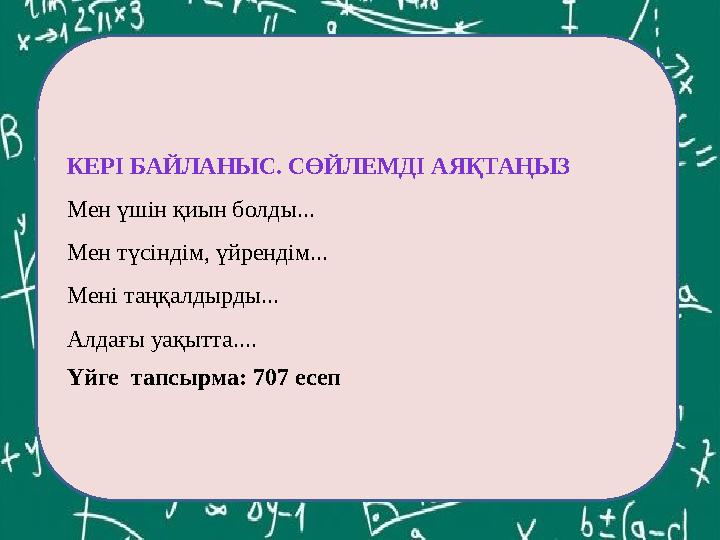 ЕКОЕ(12,60)= КЕРІ БАЙЛАНЫС. СӨЙЛЕМДІ АЯҚТАҢЫЗ Мен үшін қиын болды... Мен түсіндім, үйрендім... Мені таңқалдырды... Алдағы уақытт