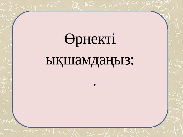 Өрнекті ықшамдаңыз: .