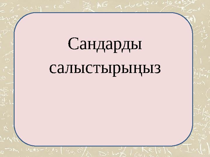 Сандарды салыстырыңыз