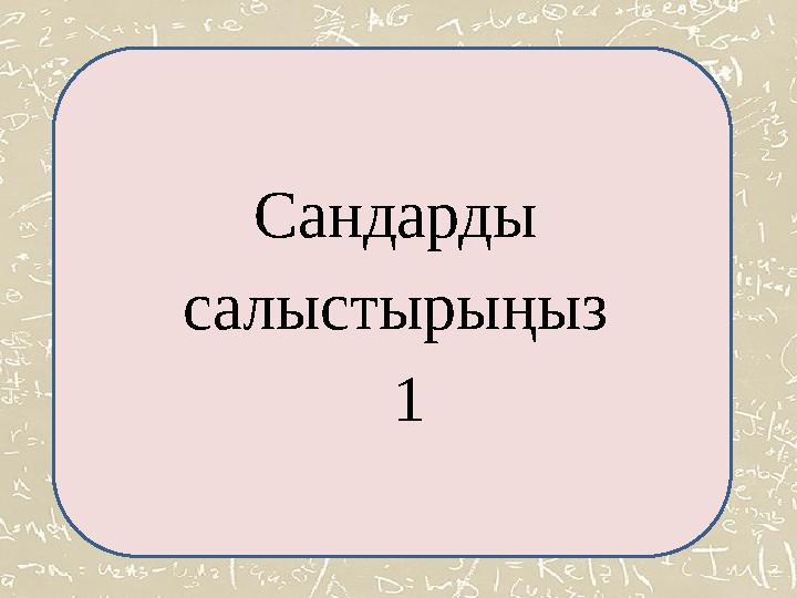 Сандарды салыстырыңыз 1