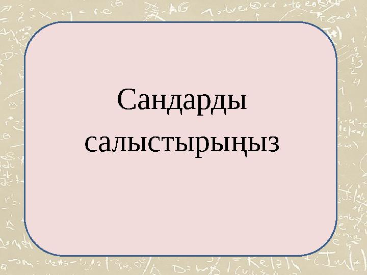 Сандарды салыстырыңыз