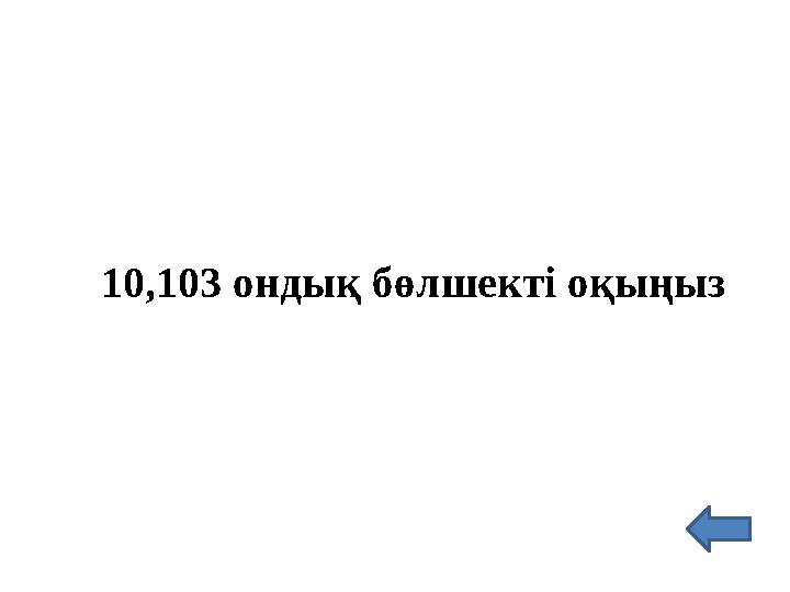 10,103 ондық бөлшекті оқыңыз