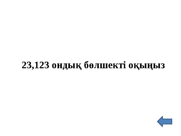 23,123 ондық бөлшекті оқыңыз