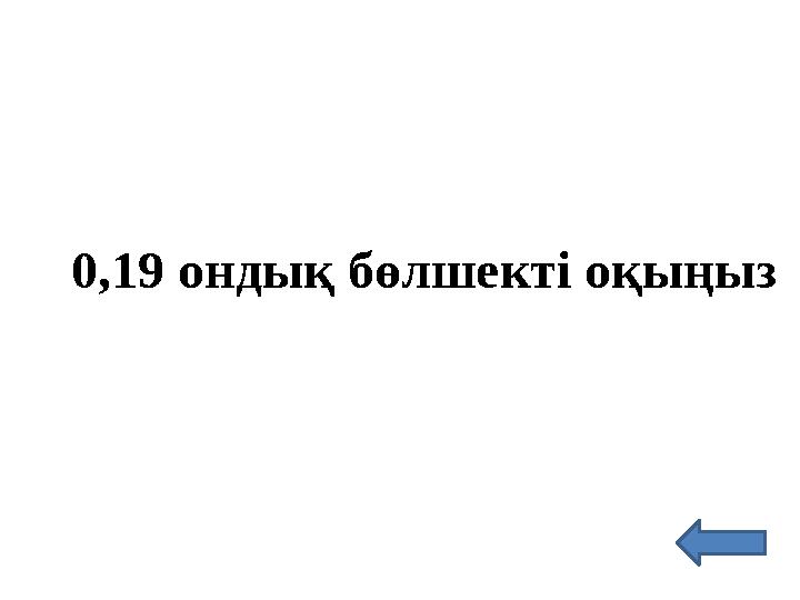 0,19 ондық бөлшекті оқыңыз
