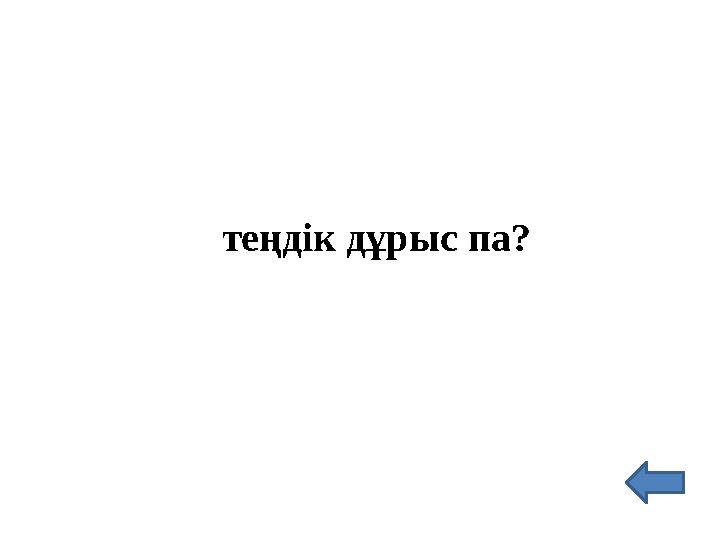 теңдік дұрыс па?