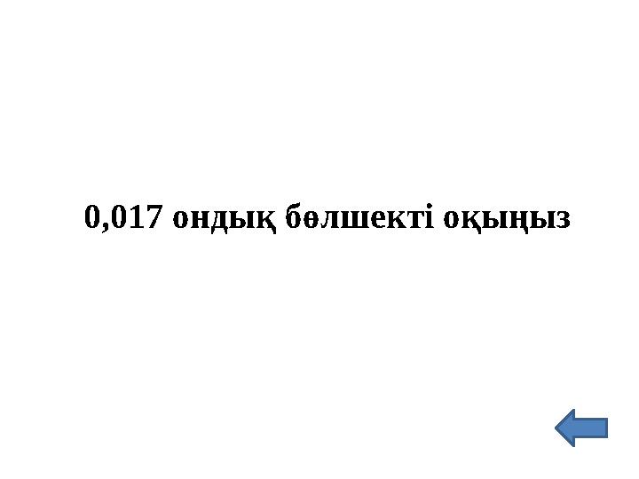 0,017 ондық бөлшекті оқыңыз