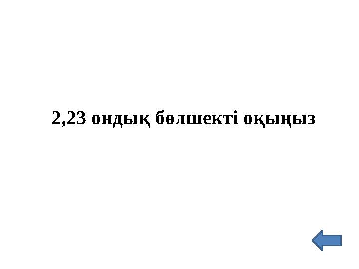2,23 ондық бөлшекті оқыңыз