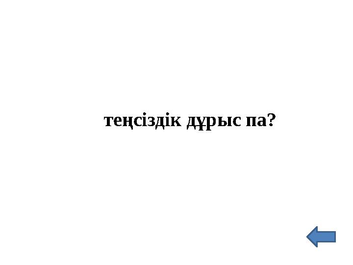 теңсіздік дұрыс па?