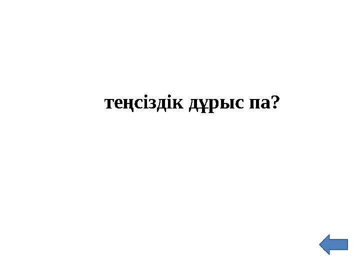 теңсіздік дұрыс па?