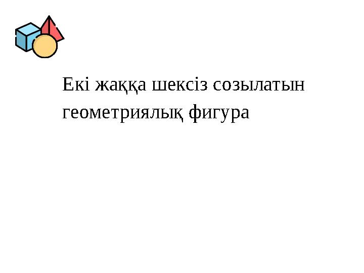 Екі жаққа шексіз созылатын геометриялық фигура Екі жаққа шексіз созылатын геометриялық фигура