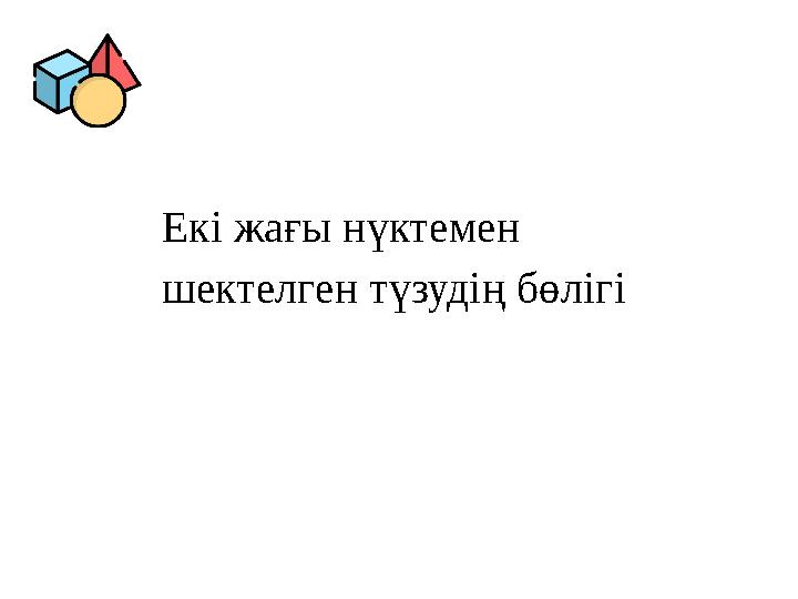 Екі жағы нүктемен шектелген түзудің бөлігі Екі жағы нүктемен шектелген түзудің бөлігі