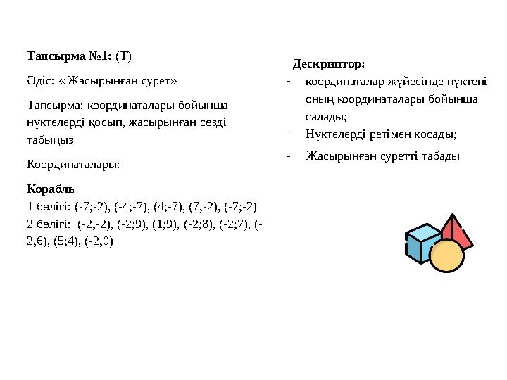Тапсырма №1: (Т) Әдіс: « Жасырынған сурет» Тапсырма: координаталары бойынша нүктелерді қосып, жасырынған сөзді табыңыз Координ Тапсырма №1: (Т) Әдіс: « Жасырынған сурет» Тапсырма: координаталары бойынша нүктелерді қосып, жасырынған сөзді табыңыз Координ