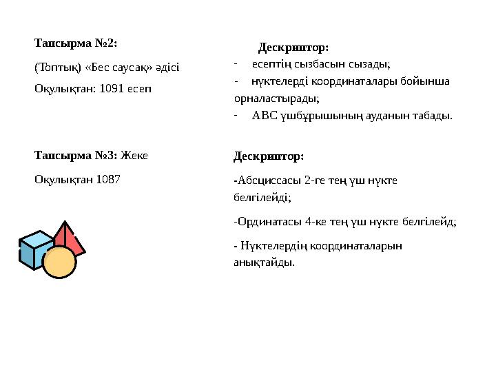 Тапсырма №2: (Топтық) «Бес саусақ» әдісі Оқулықтан: 1091 есеп Дескриптор: -есептің сызбасын сызады; - нүктелерді координата Тапсырма №2: (Топтық) «Бес саусақ» әдісі Оқулықтан: 1091 есеп Дескриптор: -есептің сызбасын сызады; - нүктелерді координата