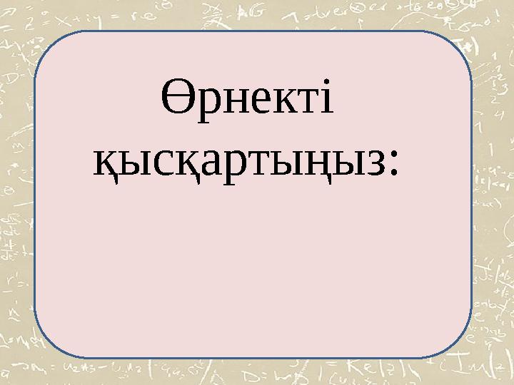 Өрнекті қысқартыңыз: Өрнекті қысқартыңыз: