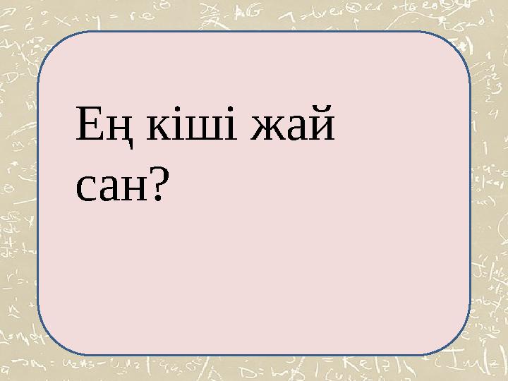 Ең кіші жай сан? Ең кіші жай сан?