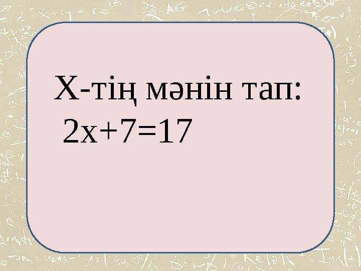 Х-тің мәнін тап: 2х+7=17 Х-тің мәнін тап: 2х+7=17