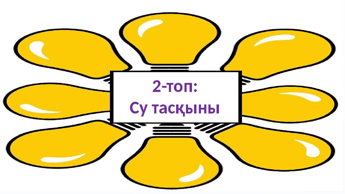 2-топ: Су тасқыны