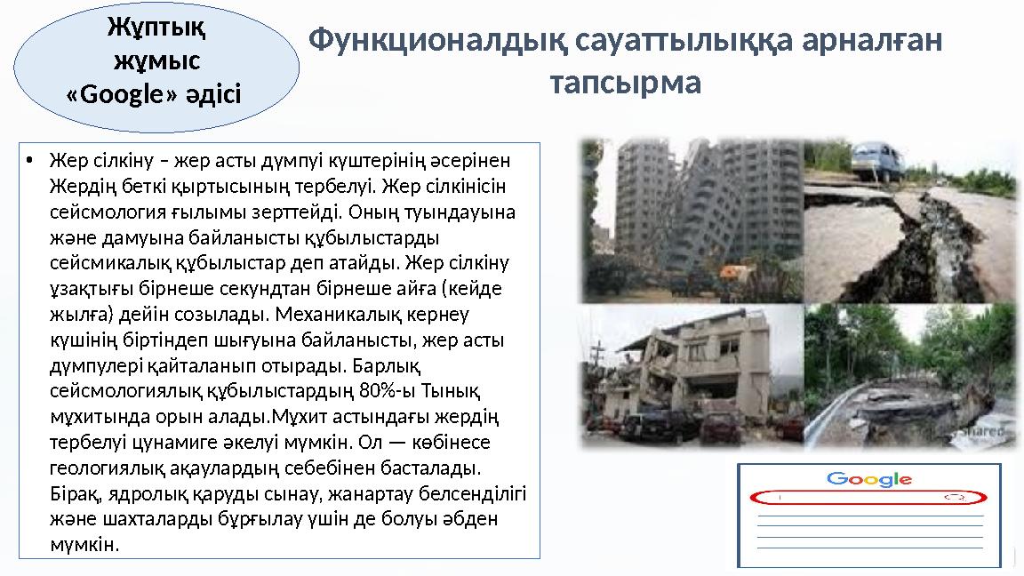 Жұптық жұмыс «Google» әдісі Функционалдық сауаттылыққа арналған тапсырма •Жер сілкіну – жер асты дүмпуі күштерінің әсерінен