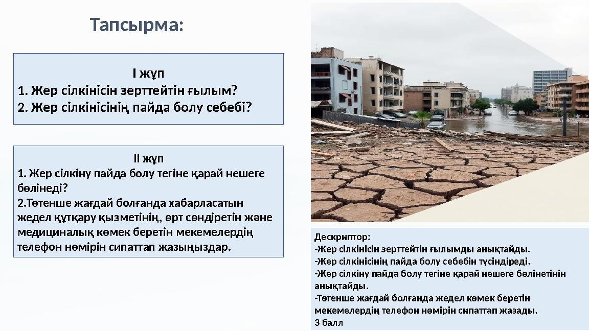 І жұп 1. Жер сілкінісін зерттейтін ғылым? 2. Жер сілкінісінің пайда болу себебі? ІІ жұп 1. Жер сілкіну пайда болу тегіне қарай