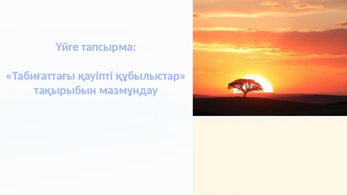 Үйге тапсырма: «Табиғаттағы қауіпті құбылыстар» тақырыбын мазмұндау