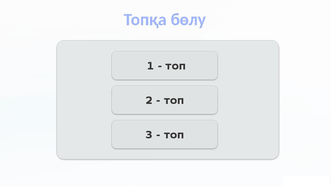 Топқа бөлу 1 - топ 2 - топ 3 - топ
