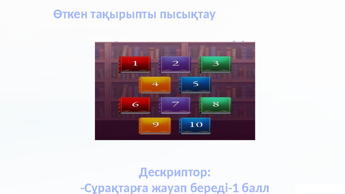 Өткен тақырыпты пысықтау