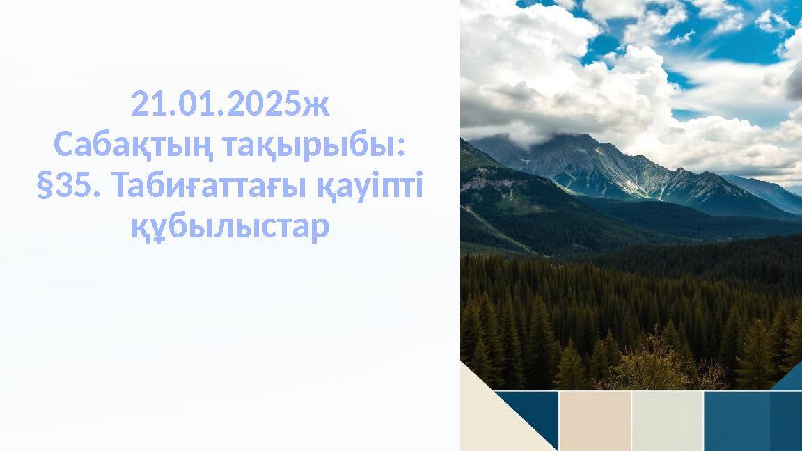 21.01.2025ж Сабақтың тақырыбы: §35. Табиғаттағы қауіпті құбылыстар