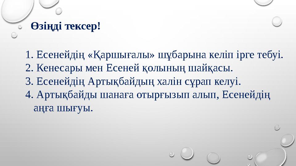 Өзіңді тексер! 1. Есенейдің «Қаршығалы» шұбарына келіп ірге тебуі. 2. Кенесары мен Есеней қолының шайқасы. 3. Есене