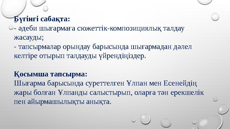 Бүгінгі сабақта: - әдеби шығармаға сюжеттік-композициялық талдау жасауды; - тапсырмалар орындау барысында шығармадан дәлел кел