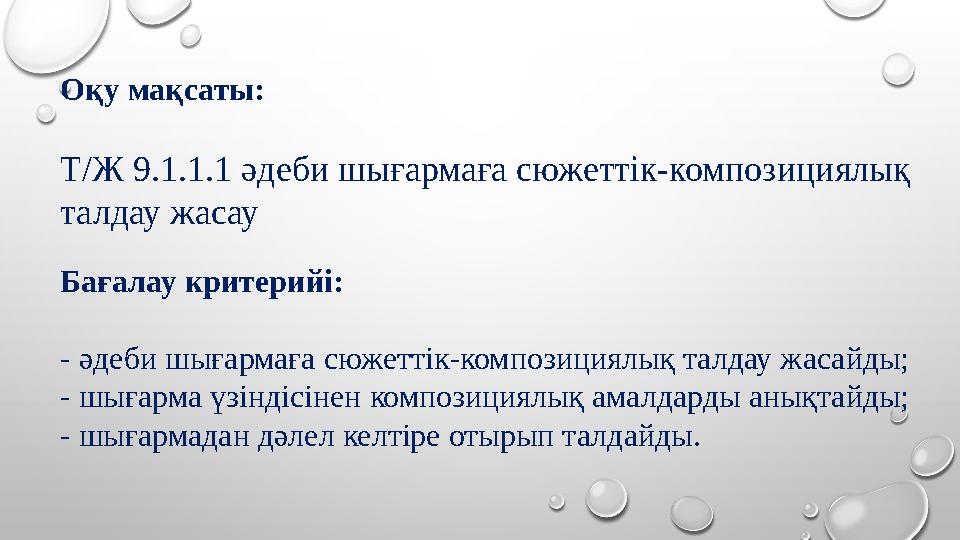 Оқу мақсаты: Т/Ж 9.1.1.1 әдеби шығармаға сюжеттік-композициялық талдау жасау Бағалау критерийі: - әдеби шығармаға сюжеттік-ком
