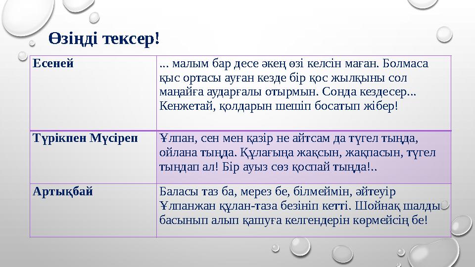Өзіңді тексер! Есеней ... малым бар десе әкең өзі келсін маған. Болмаса қыс ортасы ауған кезде бір қос жылқыны сол маңайға