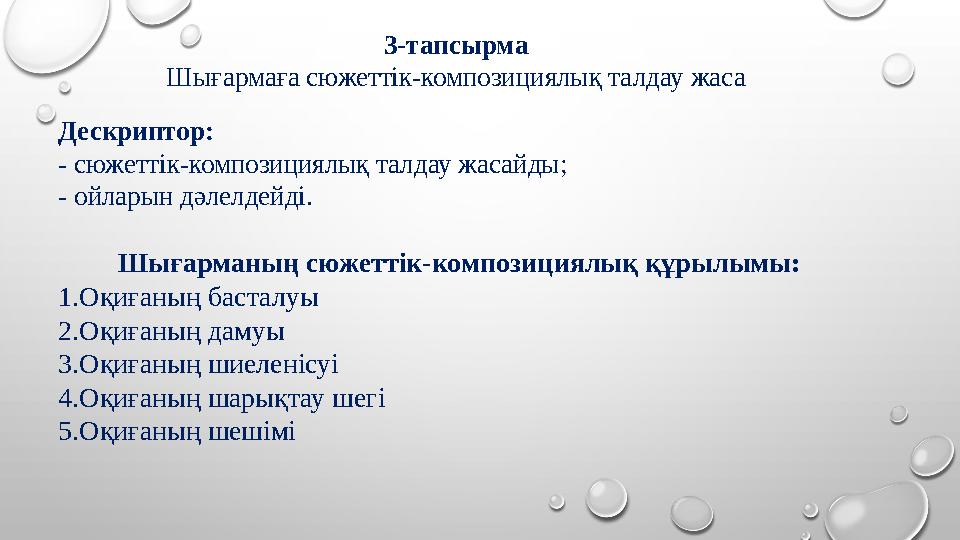 3-тапсырма Шығармаға сюжеттік-композициялық талдау жаса Дескриптор: - сюжеттік-композициялық талдау жасайды; - ойларын дәле