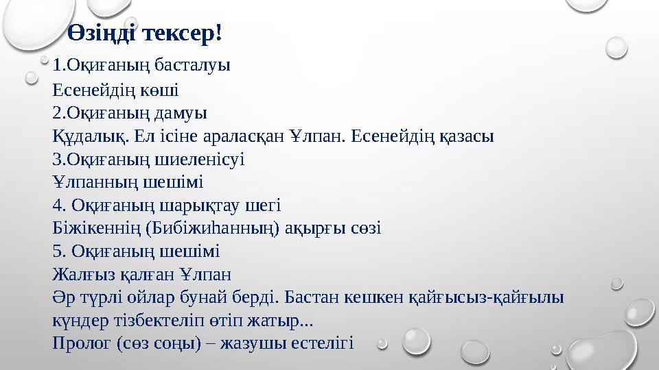 Өзіңді тексер! 1.Оқиғаның басталуы Есенейдің көші 2.Оқиғаның дамуы Құдалық. Ел ісіне араласқан Ұлпан. Есенейдің қазасы 3.Оқи