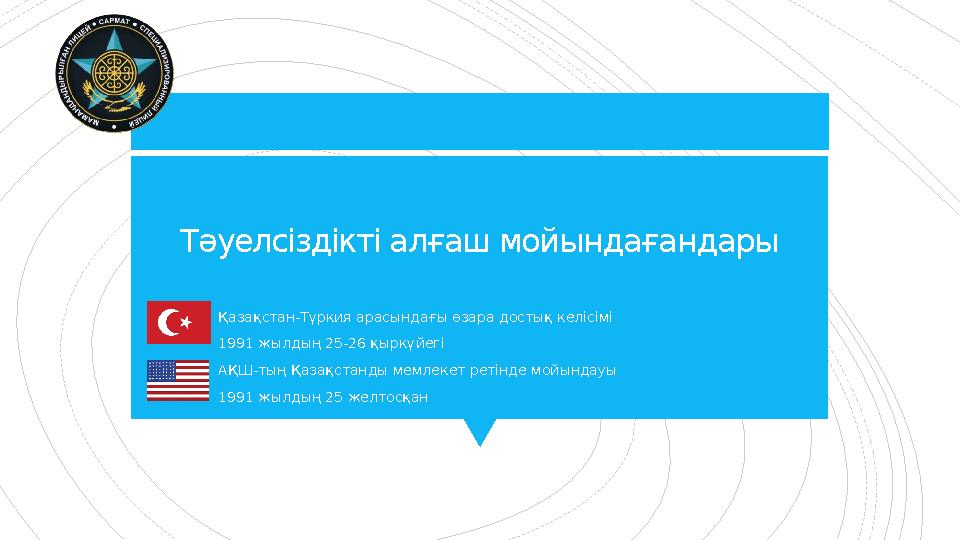 Тәуелсіздікті алғаш мойындағандары Қазақстан-Түркия арасындағы өзара достық келісімі 1991 жылдың 25-26 қыркүй