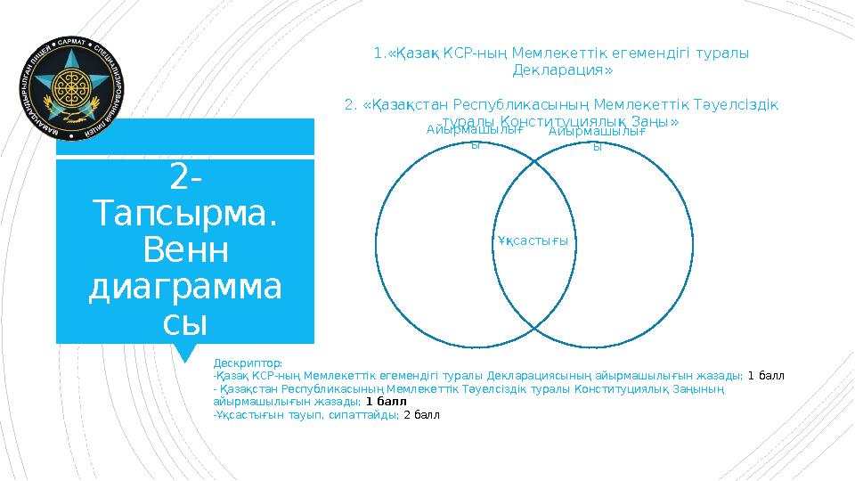 2- Тапсырма. Венн диаграмма сы 1.«Қазақ КСР-ның Мемлекеттік егемендігі туралы Декларация» 2. «Қазақстан