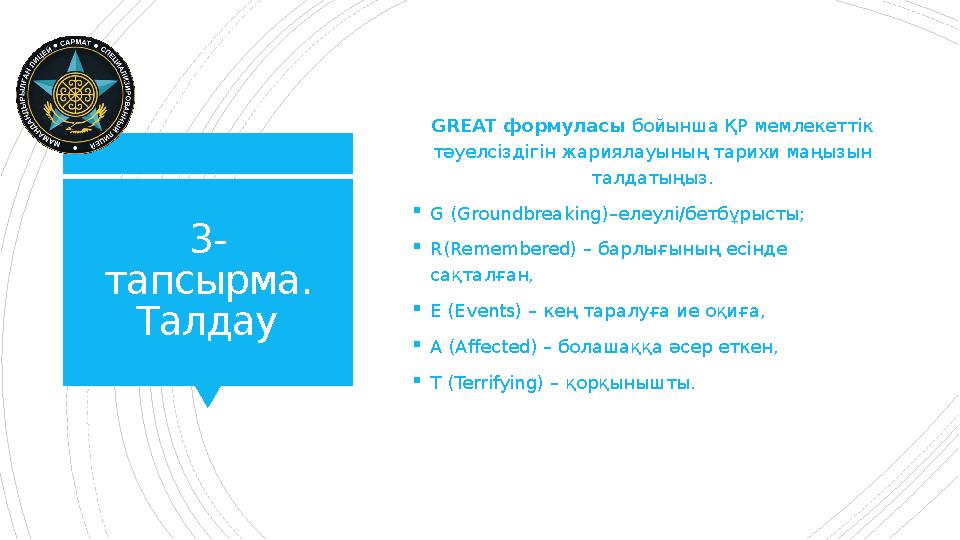 3- тапсырма. Талдау GREAT формуласы бойынша ҚР мемлекеттік тәуелсіздігін жариялауының тарихи маңызын та
